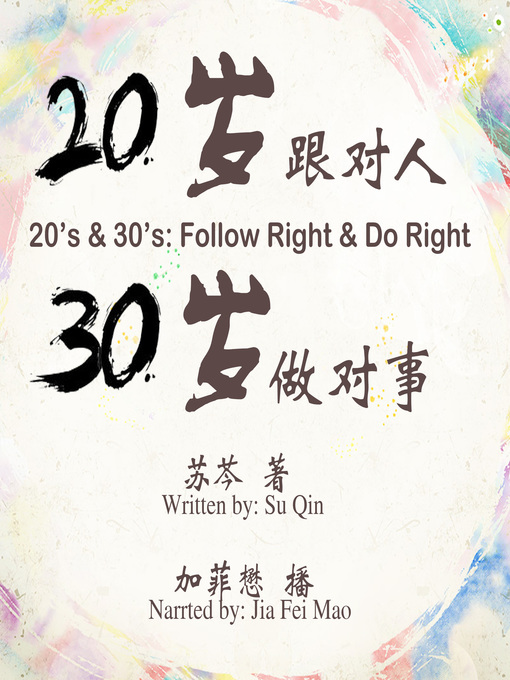 Title details for 20岁跟对人，30岁做对事 by 苏芩 - Available